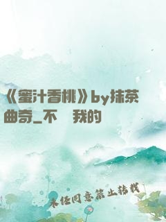《蜜汁香桃》by抹茶曲奇