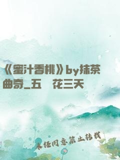 《蜜汁香桃》by抹茶曲奇