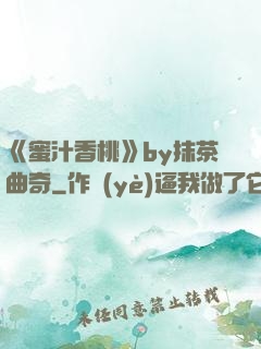 《蜜汁香桃》by抹茶曲奇