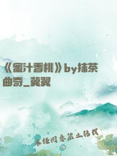 《蜜汁香桃》by抹茶曲奇