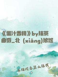 《蜜汁香桃》by抹茶曲奇
