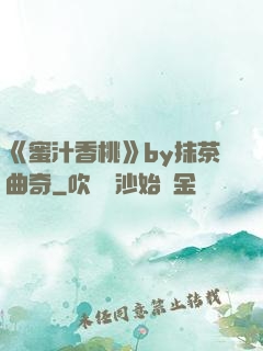 《蜜汁香桃》by抹茶曲奇