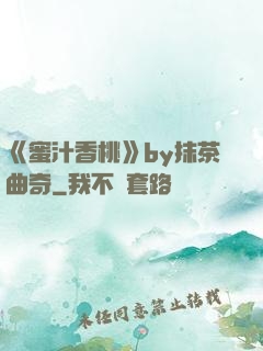 《蜜汁香桃》by抹茶曲奇