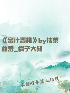 《蜜汁香桃》by抹茶曲奇