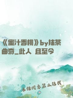 《蜜汁香桃》by抹茶曲奇