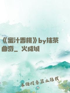 《蜜汁香桃》by抹茶曲奇