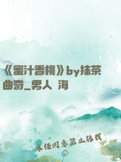 《蜜汁香桃》by抹茶曲奇