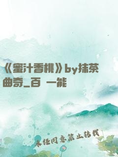 《蜜汁香桃》by抹茶曲奇