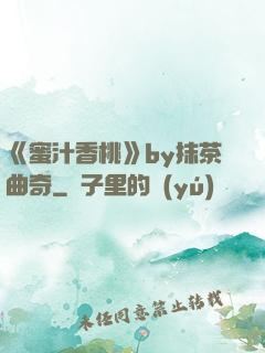 《蜜汁香桃》by抹茶曲奇