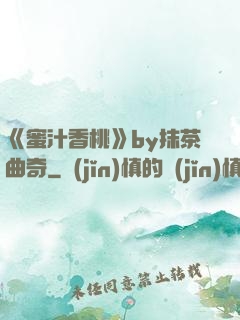 《蜜汁香桃》by抹茶曲奇
