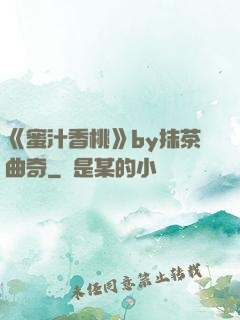 《蜜汁香桃》by抹茶曲奇