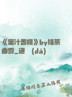 《蜜汁香桃》by抹茶曲奇