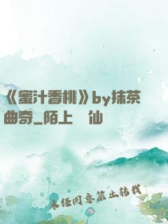 《蜜汁香桃》by抹茶曲奇
