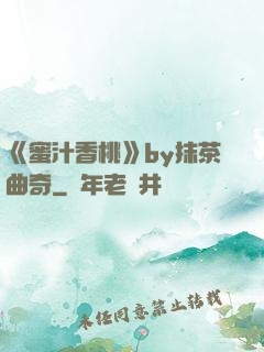 《蜜汁香桃》by抹茶曲奇