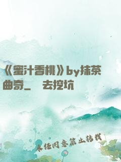 《蜜汁香桃》by抹茶曲奇