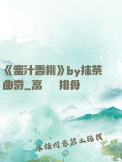 《蜜汁香桃》by抹茶曲奇