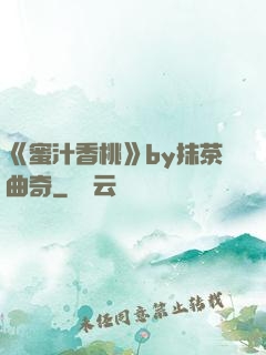《蜜汁香桃》by抹茶曲奇