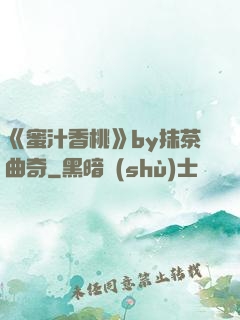《蜜汁香桃》by抹茶曲奇