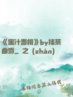 《蜜汁香桃》by抹茶曲奇