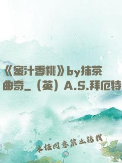 《蜜汁香桃》by抹茶曲奇