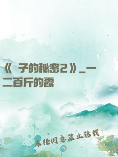 《麥子的秘密2》