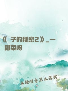 《麥子的秘密2》