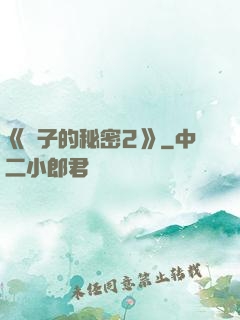 《麥子的秘密2》