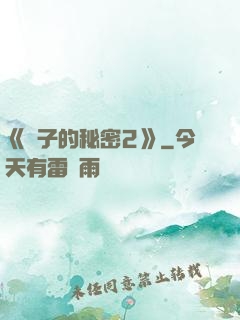 《麥子的秘密2》
