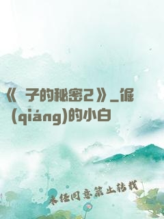《麥子的秘密2》