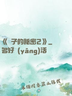 《麥子的秘密2》