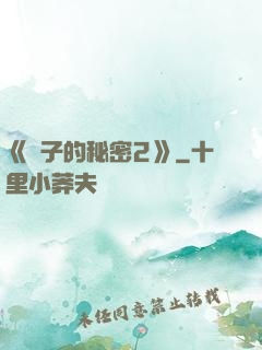 《麥子的秘密2》