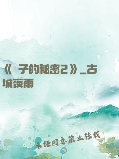 《麥子的秘密2》