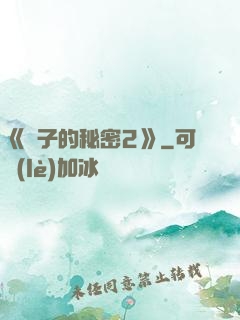 《麥子的秘密2》