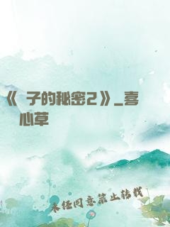 《麥子的秘密2》