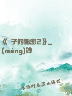 《麥子的秘密2》