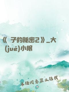 《麥子的秘密2》