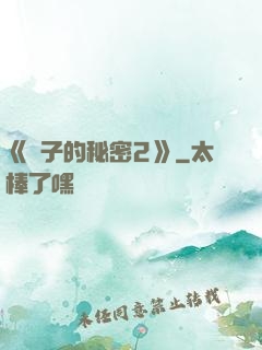 《麥子的秘密2》