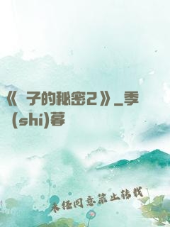 《麥子的秘密2》