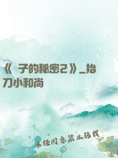 《麥子的秘密2》