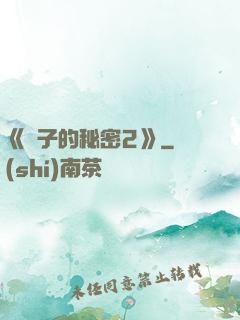 《麥子的秘密2》