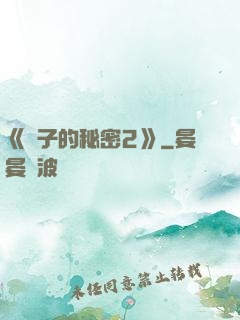 《麥子的秘密2》