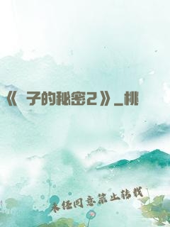 《麥子的秘密2》