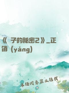《麥子的秘密2》