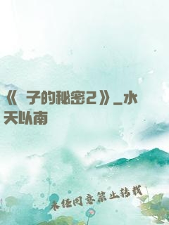 《麥子的秘密2》