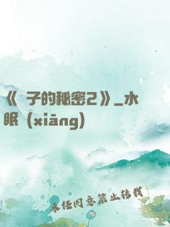 《麥子的秘密2》