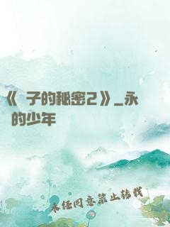 《麥子的秘密2》