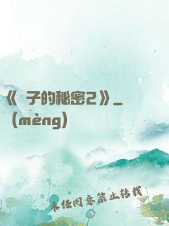 《麥子的秘密2》