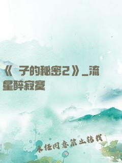 《麥子的秘密2》