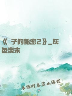 《麥子的秘密2》