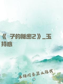 《麥子的秘密2》
